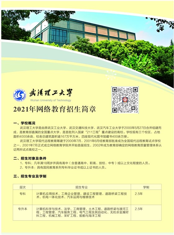 武汉理工大学网络教育2021招生简章