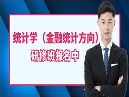 2021年中南财经政法大学统计学（金融统计方向）研修班报名中
