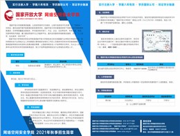 2021年秋季国家开放大学网络空间安全学院招生简章