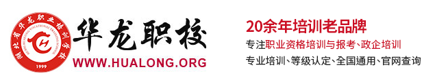 湖北省华龙职业培训学校