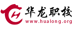 湖北省华龙职业培训学校