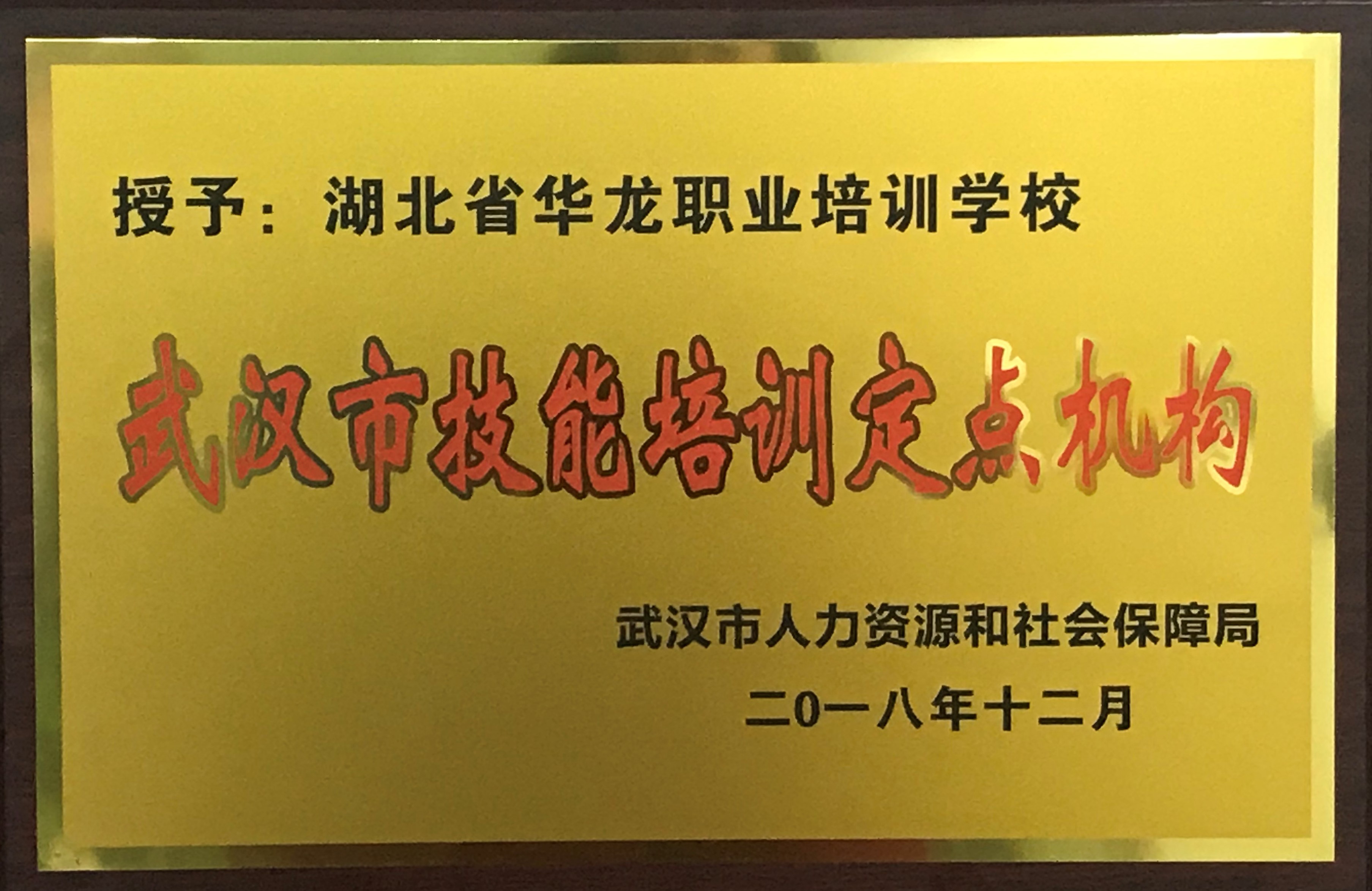 华龙职校被认定为武汉市技能培训定点机构，技能培训补贴怎么拿？