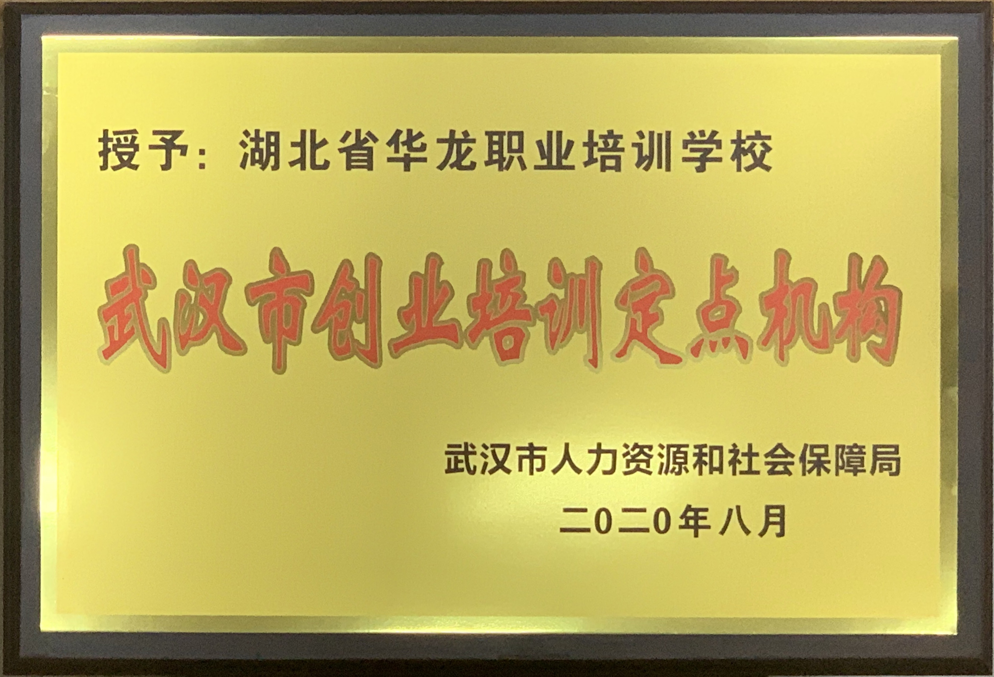 华龙职校被认定为“武汉市创业培训定点机构”丨2020就业创业培训补贴政策解读