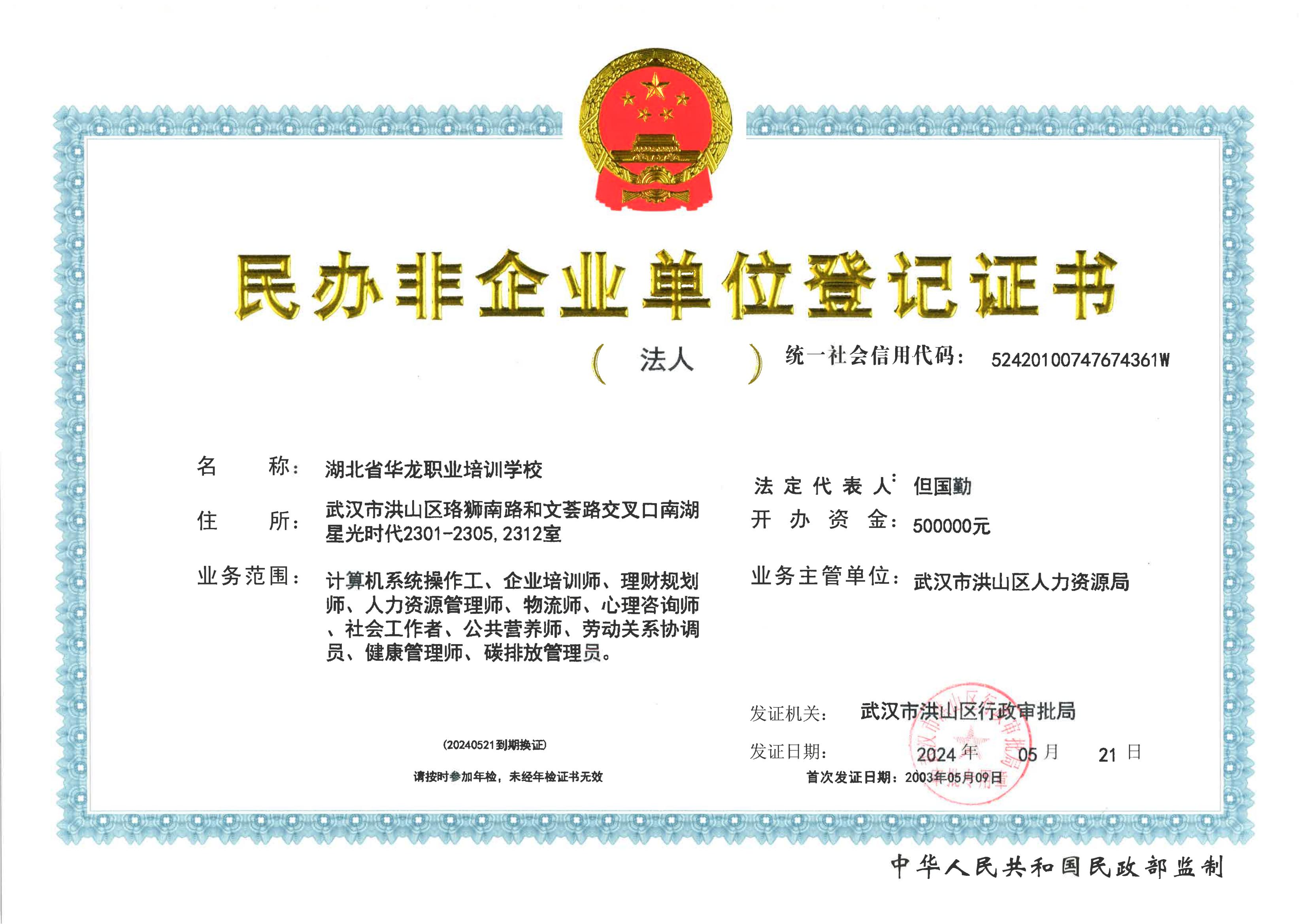 民非登记证