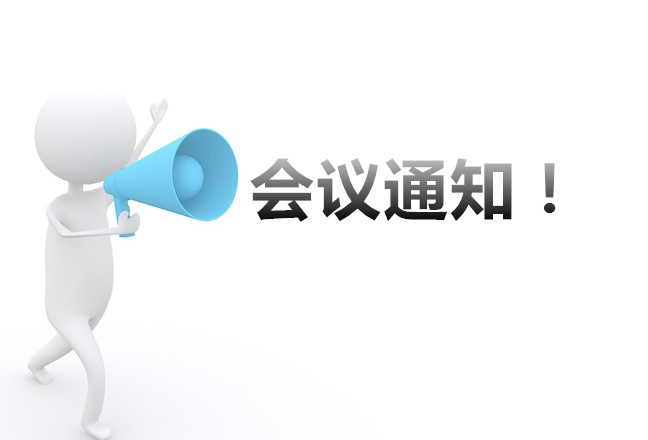 会议通知