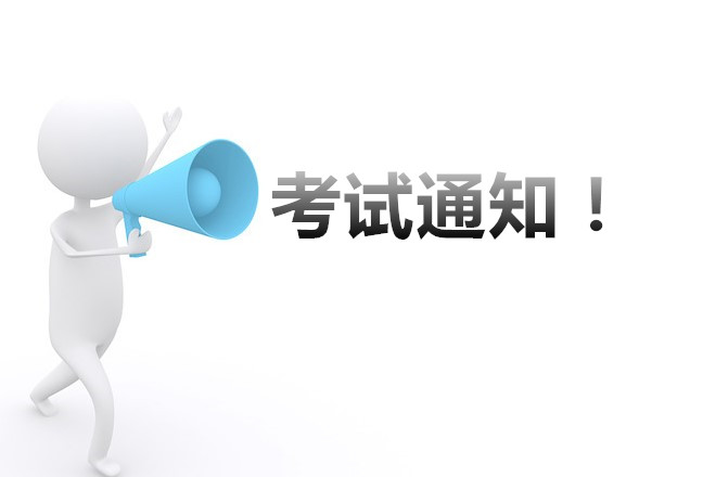 11月职业资格统考通知（本周末）