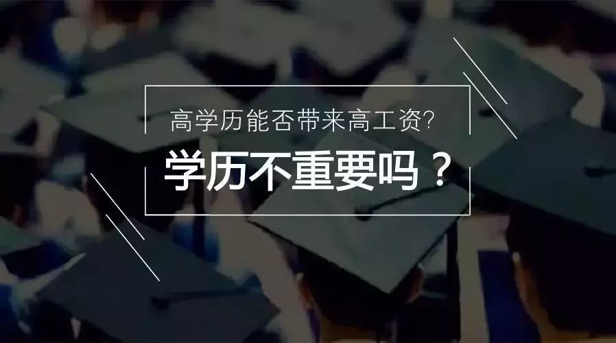 别骗自己了，低学历就是你成功道路上的阻碍！