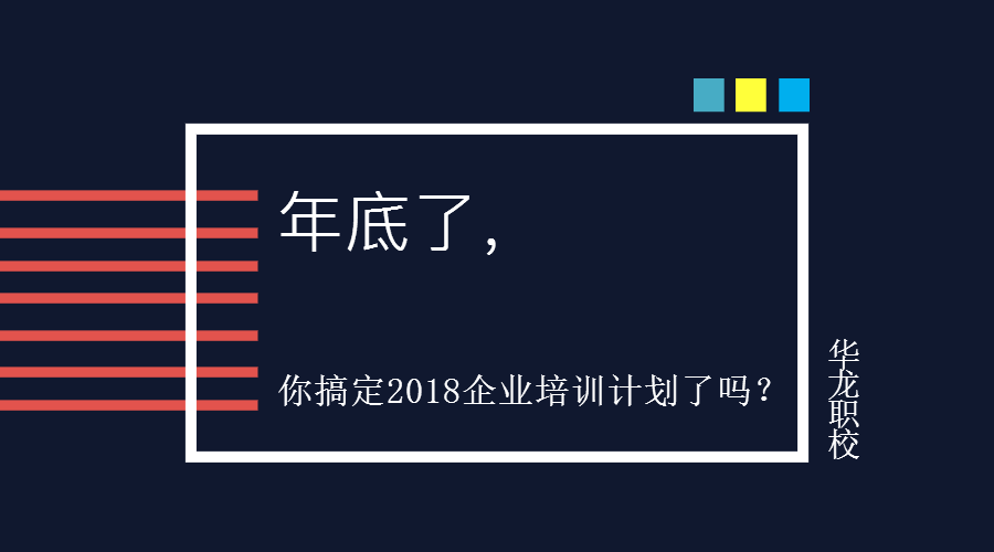 年底了，你搞定2018年企业培训计划了吗？