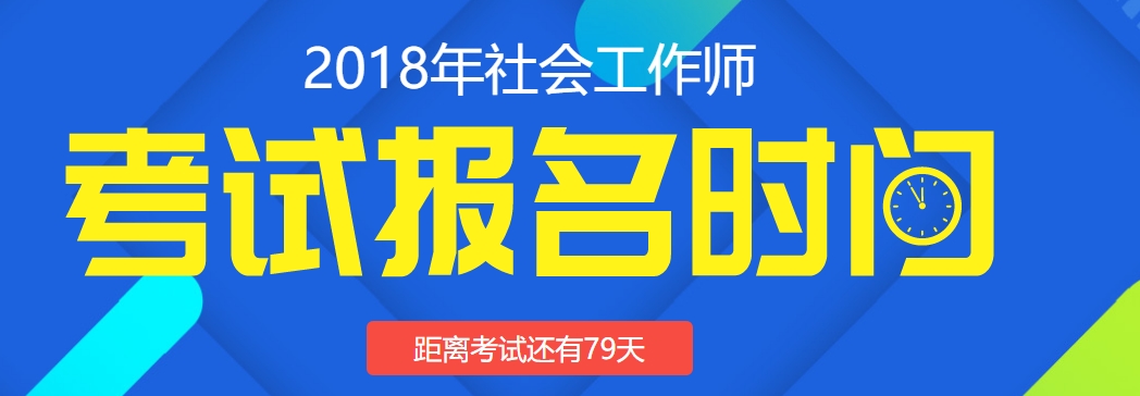 2018年社会工作师考试报名答疑