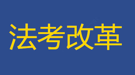 法律职业资格证书考试改革了！