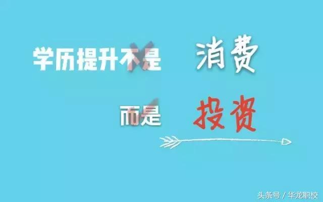 学历提升不是消费，而是……