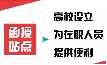 函授？函授站？都是什么意思你了解吗？