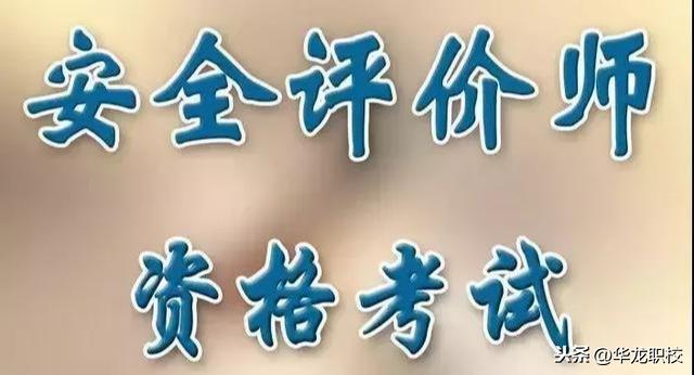 安全评价师职业资格鉴定试安排