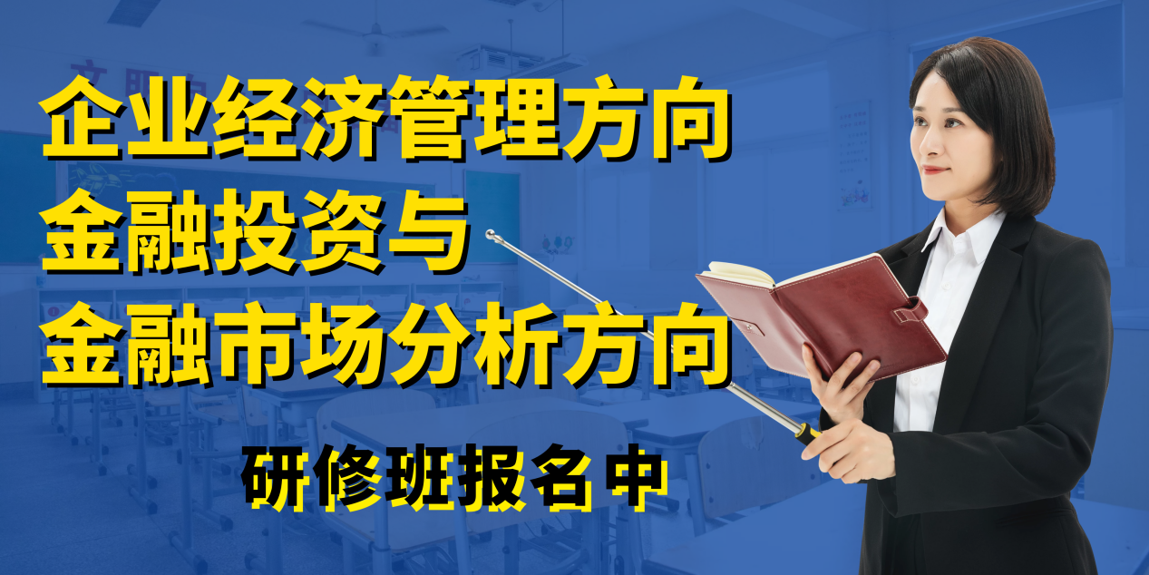 2021年中国人民大学企业经济管理方向课程研修班（武汉）报名中