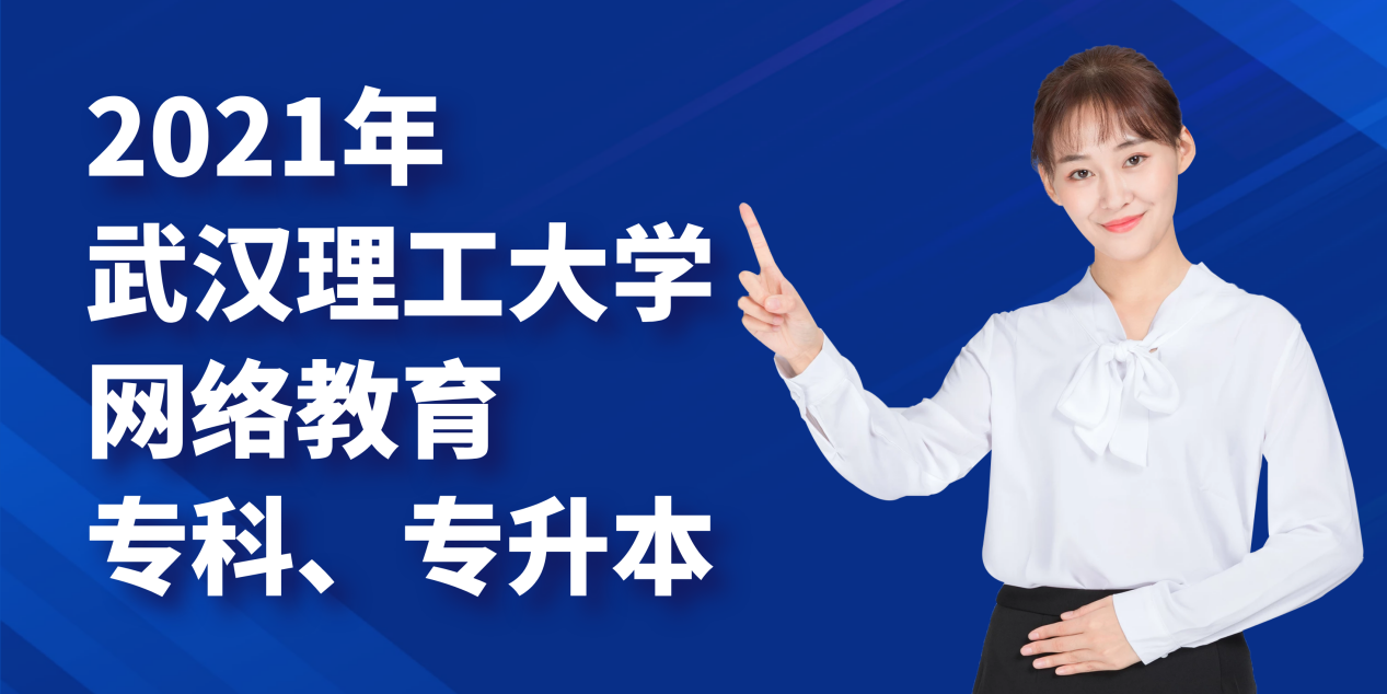 2021年武汉理工大学网络教育专科、专升本招生中