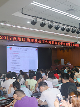 2017年汉阳区助理社会工作师考前辅导培训班